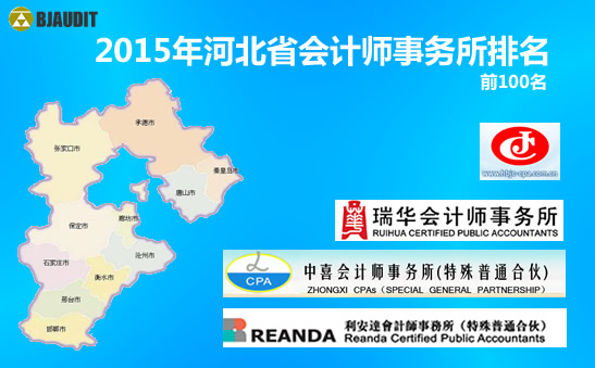 2015年河北省會計師事務(wù)所排名名單(前100名)